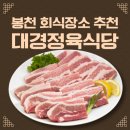대경정육점 | 봉천 대경정육식당 점심김치찌개 · 회식하기 좋은 생삼겹 맛집 솔직후기 (당곡역 근처)