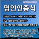 2024 제13회 한국예술문화명인 생활도구(숟가락)난타 명인이복자인증식 축하. 축하. 축하합니다!!!