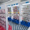 감자뭉케이스 - 여수시 진남상가길 12-1 | 감자뭉케이스