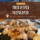 뽑기대장 | 대구 초벌삼겹살 맛집, 대장고깃집 지산동본점 솔직후기