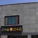 원무술한우촌 이미지