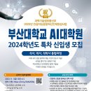 [올마이스] 부산대 AI대학원 2024학년도 특차 신입생 모집 이미지