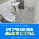 태산약품 | 인천 선학동 인테리어 입주청소 선학태산아파트 부분 리모델링 현장 큰창 스티커 깔끔하게 제거 완료