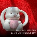 바니디자인 | 2026 스타벅스 발렌타인 MD 토끼컵 실물 ｜ 스타벅스 러브바니 베이비바니 머그 구매 후기
