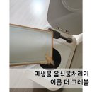 더 베이지 | 미생물 음식물처리기 이롭 더 그레블 오트밀베이지 내돈내산 한달사용 후기, 장단점