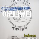 아리나뷰티케어 네이버블로그