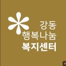 노인행복지원센터 | [서울 강동구 요양원 추천] 강동행복나눔복지센터 지역 내 노인복지 전문 서비스