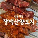 장백산 | 양꼬치와 훠궈가 무한이라고? 천안 성환맛집 장백산양꼬치 후기