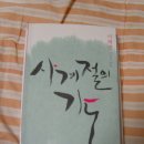 문학나들이 - 이해인 수녀님 신간 &#39;사계절의 기도&#39; 싸인 받아오기 이미지