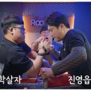 로우(선봉대체력단련) | 팔씨름 대회 후기 (옥상파워 26.05.05 토너먼트)
