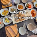 나무와나무 | 인천 가좌동 맛집 좋은나무! 인천 한정식 보리굴비 후기