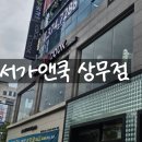 상무지구 브런치 리뉴얼되고 더 훌륭해진 서가앤쿡 광주상무점!