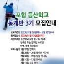 포항 등산학교 동계반 3기 모집안내 이미지