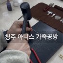 용담로1(남) | 청주 아니스 가죽공방 가죽 팔찌 원데이클래스