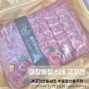 마장동 | [부산]괴정시장 마장동찰스네고깃간 한우선물세트 픽업후기