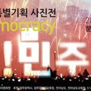 민주 평화 인권 특별기획 사진전 < 안녕 민주주의 > 이미지