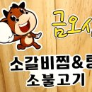 금오산갈비찜엔탕 이미지