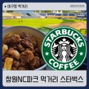 알통닭강정 | 창원NC파크 먹거리 추천 스타벅스 위치 알통 닭강정 후기