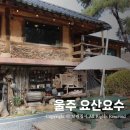 이층카페 | 울주맛집 &lt;&lt;요산요수&gt;&gt; 한번가면 단골이 될 수 밖에 없는 신비의 맛집 + &lt;&lt;이층카페&gt;&gt; 후기까지!