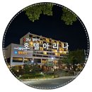 밀양호텔 | 밀양 영남루 근처 온천까지 가능한 호텔아리나 후기