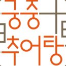 궁중추어탕 네이버블로그