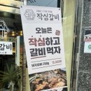 작심갈비 - 청주시 흥덕구 덕암로6번길 83 | 작심갈비