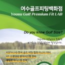 여수골프피팅백화점프라임골프