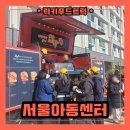 서울SOS지역아동센터 | 서울 지역아동센터 간식푸드트럭 대여 후기 및 대여 비용 알아보기