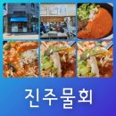 명신고등학교 | 진주맛집 진주물회 초전동맛집