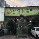 대하닭갈비 | [대구 내당동] 철판닭갈비 &#34;대하닭갈비&#34;