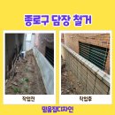 종로구 철거업체 쓰러진 담장 쌓는 작업 후기!