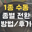 수동 | 창동운전면허학원 2종 보통에서 1종 수동 후기 | 종별 권종 변경 연습면허 발급 선생님추천