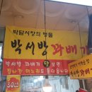 박서방꽈배기 이미지