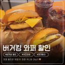 버거킹 부산구평DT점 | 버거킹 와퍼할인 놓치지마요~! 버거킹 명지DT점 내돈내산 방문후기