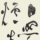 서예1 이미지