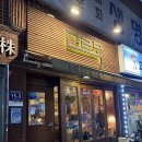 고르목 | 금정 분위기 좋은 이자카야 추천 : 고르목 - [안주리뷰/메뉴가격/카레나베/투움바파스타/소고기타다끼...