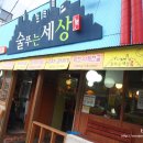 술푸는세상 이미지