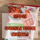 내 돈 내산) 풀무원 [우리동네 떡볶이 오리지널] 후기 ʕ•ﻌ•ʔ