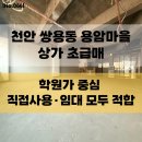 쌍용마을뜨란채공인중개사사무소 | 천안 쌍용동 상가매매 - 용암마을 인근 학원가 중심 초급매 매물