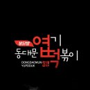 동대문엽기떡볶이구미