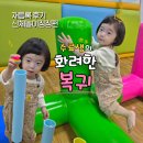 껌노래클럽 | 1년수료 후 다시 찾은 신체놀이 짐짐펀 김태호강사님 재등록 이유