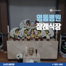 영동병원장례식장에서 보낸 3일 동안 순조롭게
