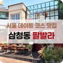 팔발라 | 가을 삼청동 데이트코스 추천. 프랑스 가정식 맛집 ‘팔발라’ 후기