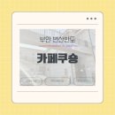카페쿠숑 | [부안 변산반도] 눈이 즐거운 오션뷰 브런치 카페 ‘카페쿠숑’후기 내돈내산 리뷰