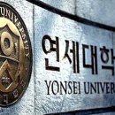 [토익편입] 연세대학교편입 토익점수 반영학과는? 이미지