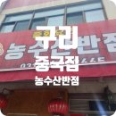 농수산반점