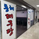 동해복국대구탕 이미지
