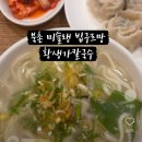 북촌식당 | 북촌 미슐랭 빕구르망 식당 황생가 칼국수 솔직후기
