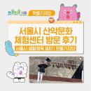 🔥서울시 산악문화체험센터 방문 후기