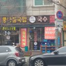 고양시 행신동 맛집 행신역 늘이맛 콩나물 국밥 국수 24시간 영업 밥집